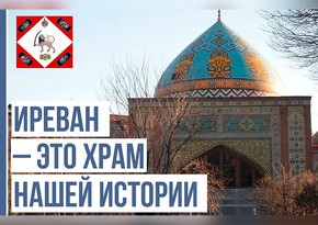 Хроника Западного Азербайджана: Иреван – храм нашей истории 