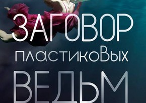 Роман азербайджанского автора издан украинским мультимедийным издательством