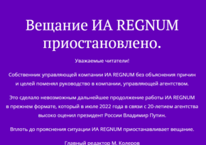 Информационное агентство Regnum приостановило работу