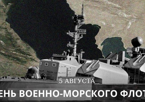 Сегодня в Азербайджане отмечается День ВМФ