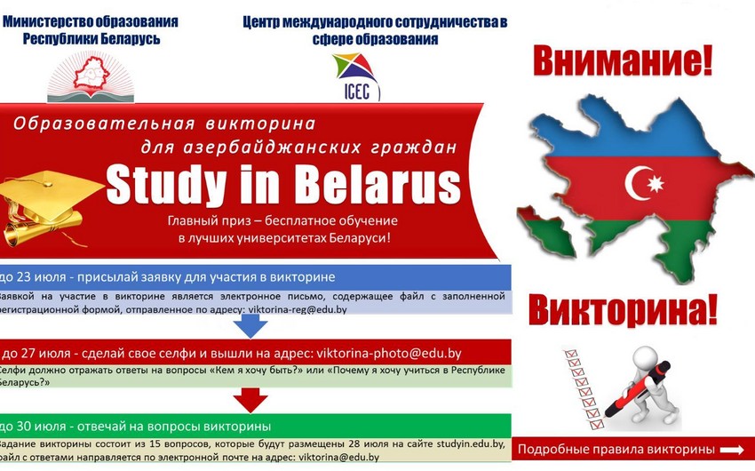 Будет проведена викторина для азербайджанцев, желающих бесплатно учиться в Беларуси