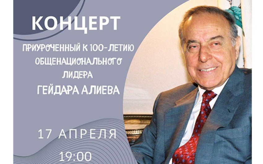 В Баку состоится концерт, приуроченный к 100-летию Общенационального лидера Азербайджана