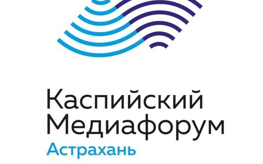 IV Каспийский медиафорум открывается сегодня в Астрахани