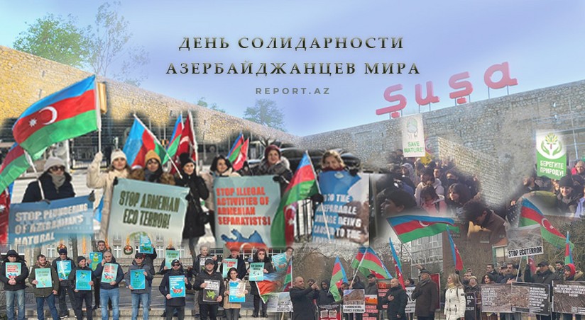 Сегодня День солидарности азербайджанцев мира | Report.az