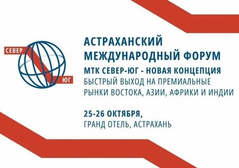Азербайджан представлен в международном транспортном форуме в Астрахани