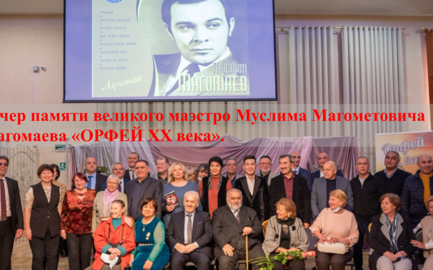 В Москве прошел вечер памяти Муслима Магомаева
