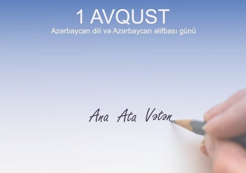 Сегодня День азербайджанского алфавита и языка
