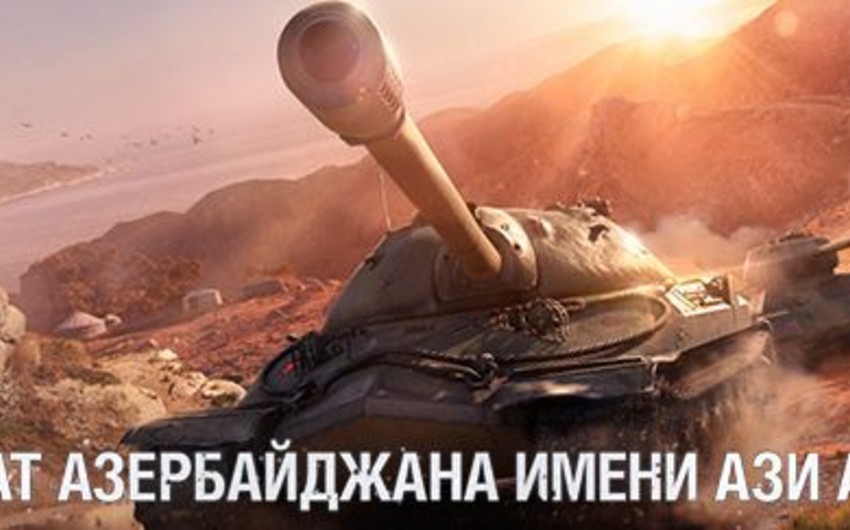 В Баку пройдет чемпионат World of Tanks, посвященный памяти генерала Ази Асланова