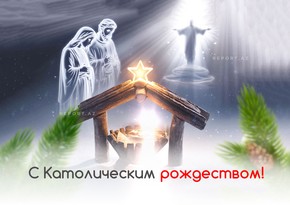 Сегодня католики всего мира празднуют Рождество