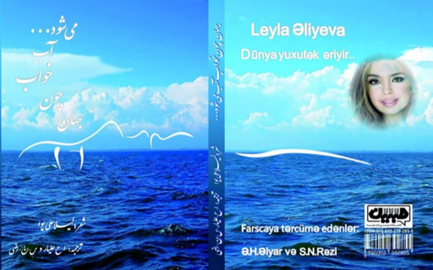 Leyla Əliyevanın “Dünya yuxutək əriyir...” divanı Tehranda nəşr olunub