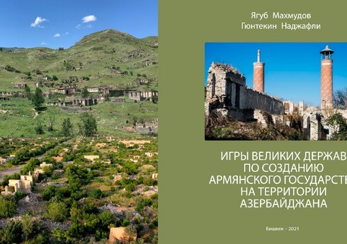 В Кыргызстане издана книга, разоблачающая армянские фальсификации
