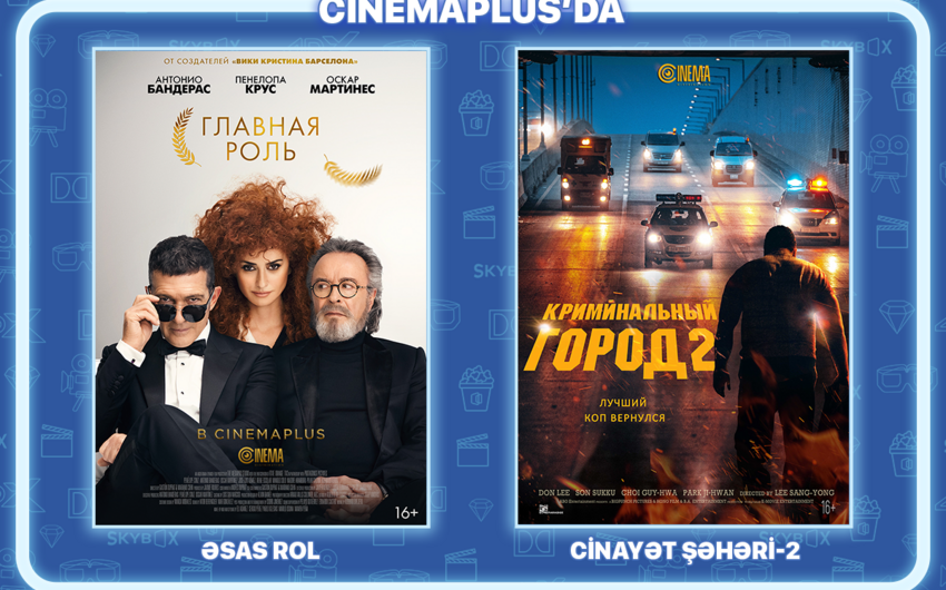 В CinemaPlus стартует показ двух фильмов Главная Роль и Криминальный город - 2