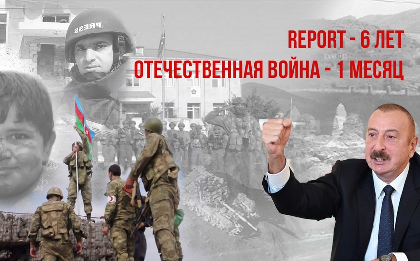 Репорту 6 лет: Увековечиваем победоносные страницы истории Азербайджана