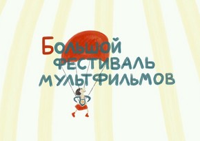 Большой фестиваль мультфильмов открывается онлайн