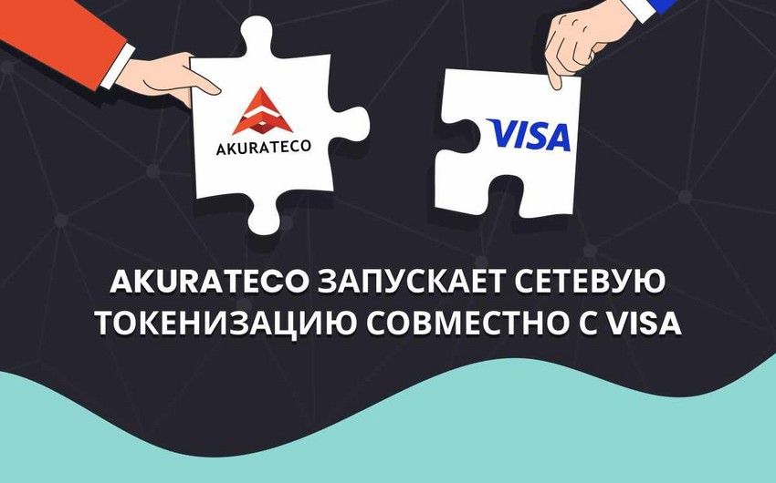 Akurateco запускает сетевую токенизацию совместно с Visa