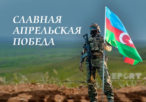 Минуло 7 лет со дня апрельского триумфа Азербайджанской армии