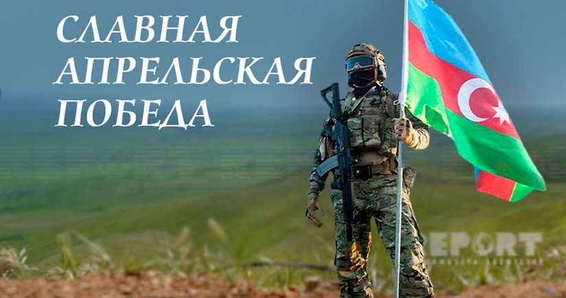 Минуло 7 лет со дня апрельского триумфа Азербайджанской армии