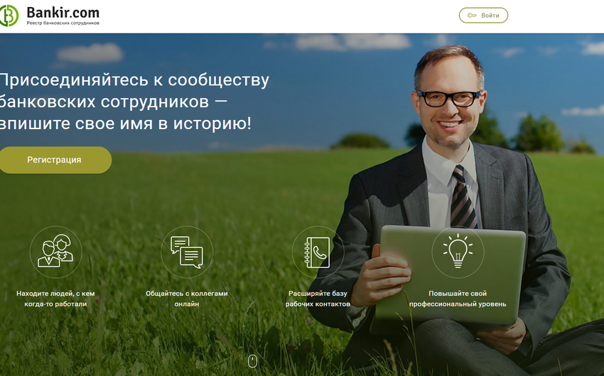 В России запустили первую в мире социальную сеть для банкиров