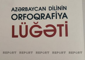 Началась подготовка к переизданию орфографического словаря азербайджанского языка