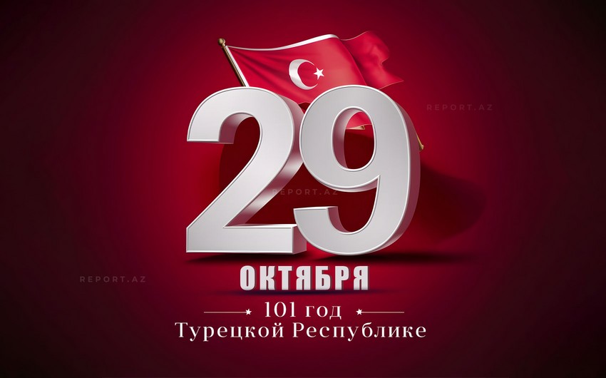 Сегодня исполняется 101 год со дня провозглашения Турецкой Республики