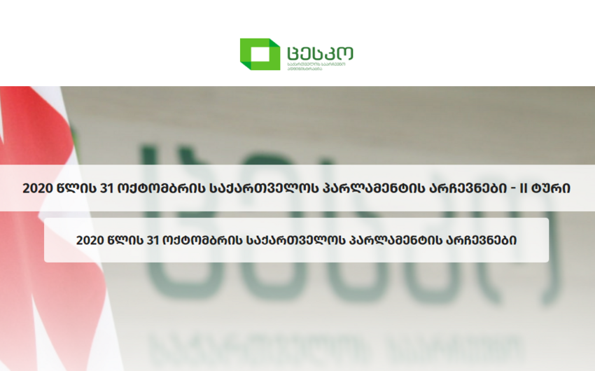 В работе сайта ЦИК Грузии произошел сбой