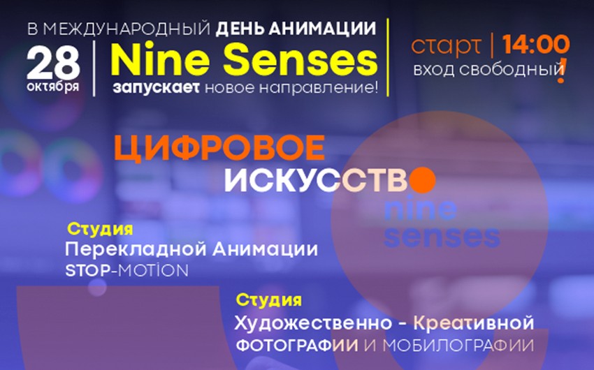 Nine Senses анонсировал открытие цифровой студии 