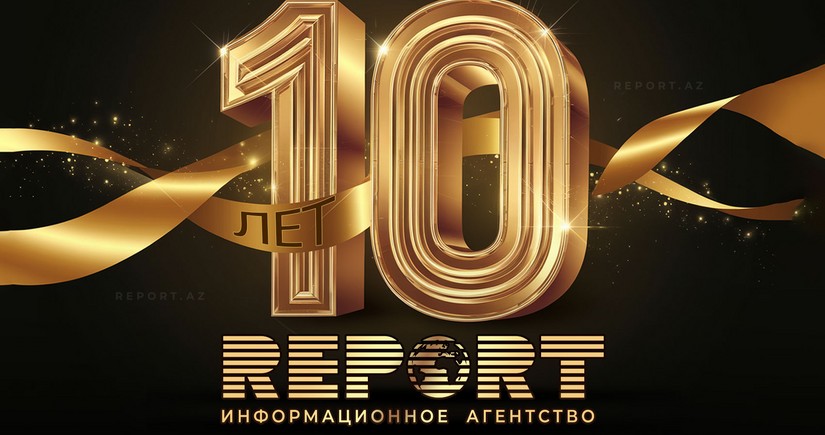 Информационное агентство Report отмечает 10-летие