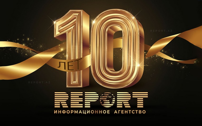 Информационное агентство Report отмечает 10-летие