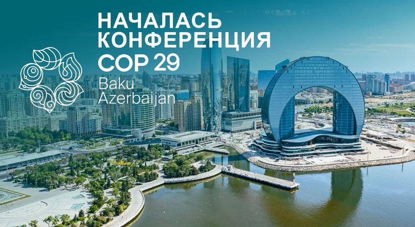 Сегодня в Азербайджане стартует COP29 | Report.az